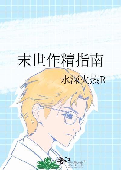 末世作精指南作者水深火热