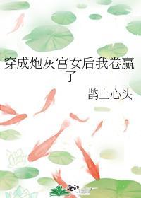 穿成炮灰后被女主后宫盯上了