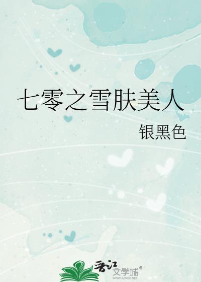 七零之雪肤美人作者银黑色