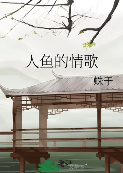 唱人鱼的歌