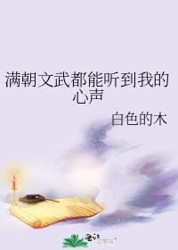 满朝文武都能听到我的心声 白色的木
