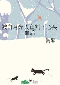 被白月光人鱼剜下心头血后晋江