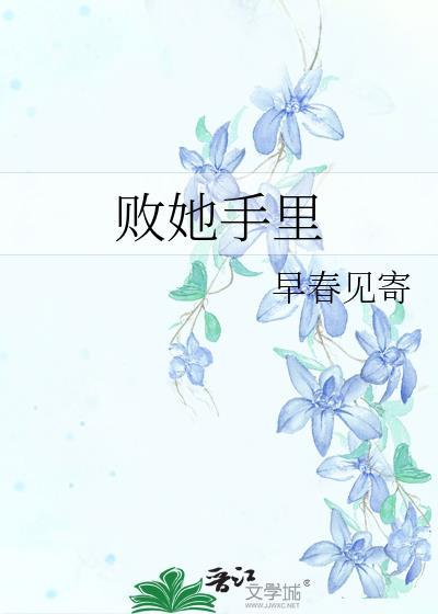 败在你手里怎么回答