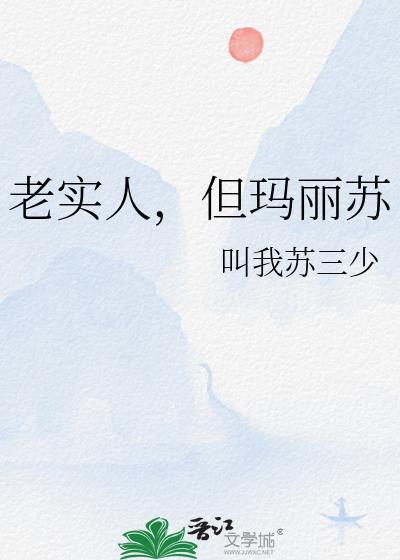 老实人就不能玛丽苏吗讲的什么