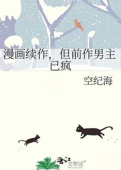 但前作男主已疯全文免费阅