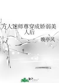 万人迷师尊他修