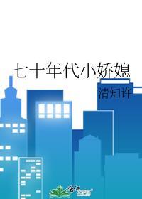 七十年代小娇媳 by清知许