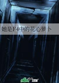 她是f4中的花心萝卜夸克