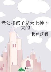 老公和儿子都掉在了水里