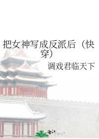 把女神写成反派后快穿