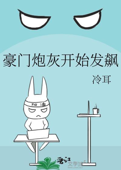 豪门炮灰开始发飙主角是谁