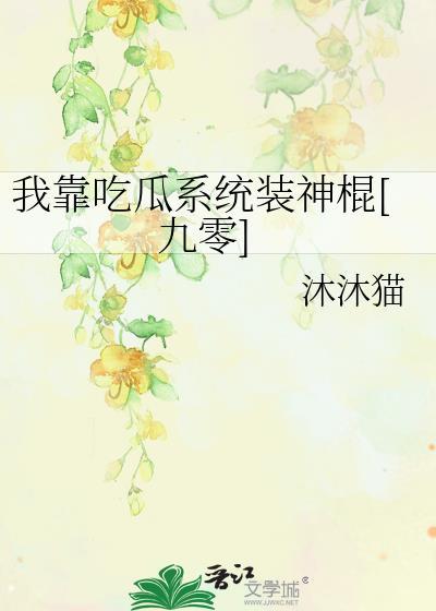 我靠吃flag成了娱乐圈团宠全文