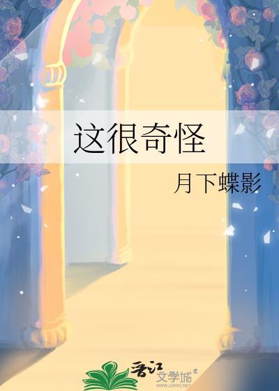 这很奇怪月下蝶影百度