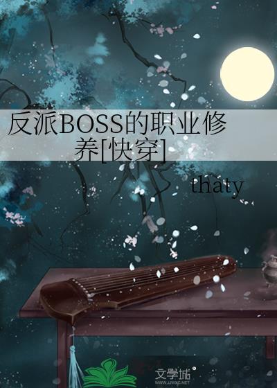 反派boss的职业修养[快穿