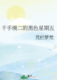 千手瑛二的黑色星期五晋江