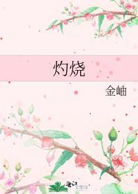 灼烧玫瑰by阿阮有酒免费阅读