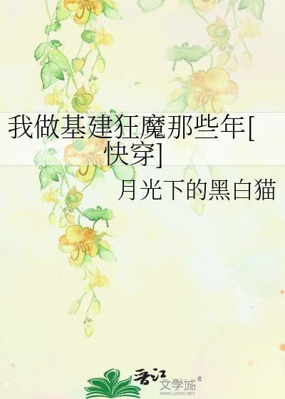 我做基建狂魔那些年格格党