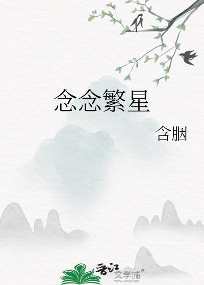 念念繁星番外孩子是谁的