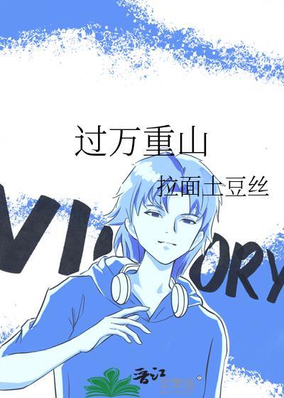 过万重山向满百度