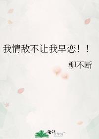 我情敌不让我早恋百度