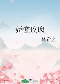 娇宠玫瑰林希之