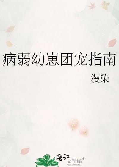 病弱幼崽团宠指南免费阅读