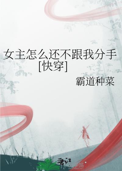 女主怎么还不跟我分手[快穿