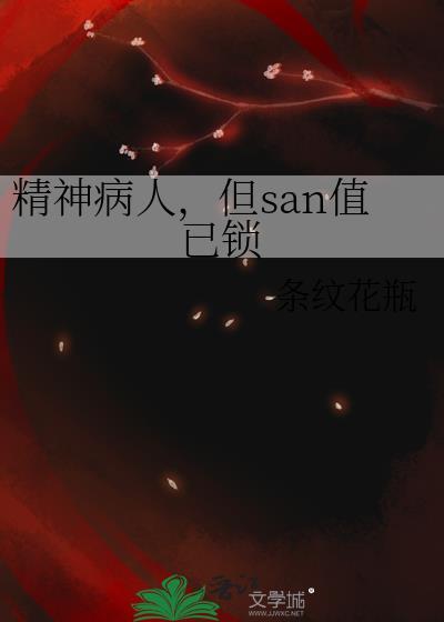 精神病人但san值已锁笔趣阁