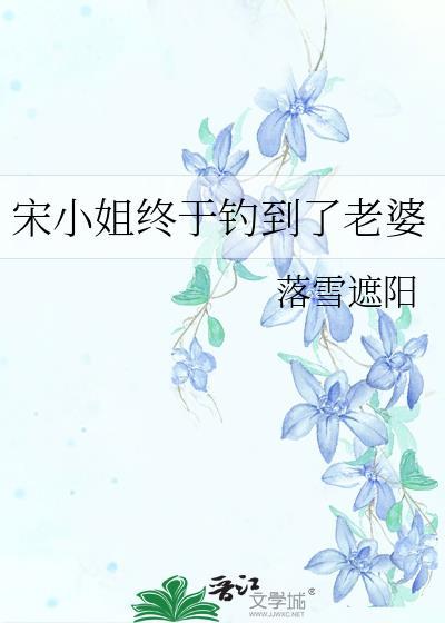 宋小姐是谁扮演的