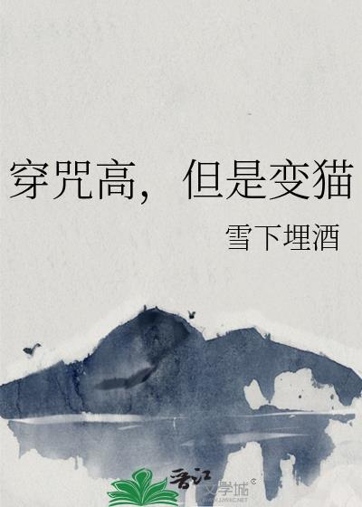 但是变猫格格党