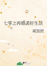七零之再婚美好生活免费完整版