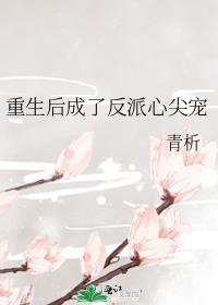 重生成了反派的心尖宠