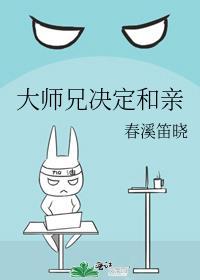 大师兄决定和亲 春溪笛晓