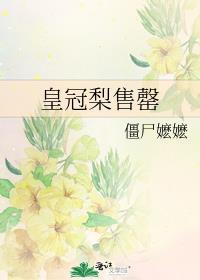 皇冠梨售罄 作者僵尸嬷嬷