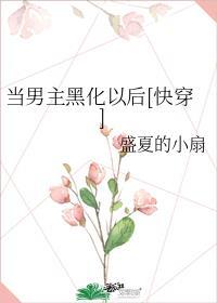 男主黑化后我穿书了