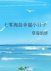 七零海岛幸福小日子大结局
