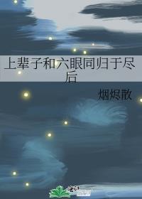 禅院家主的幼驯染是隔壁六眼的封面