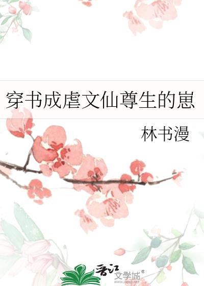 穿书后成了虐文女主