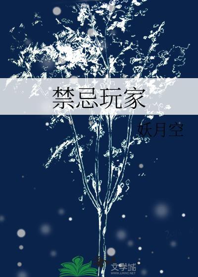 禁忌游戏是啥