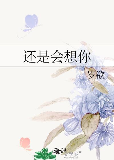 只是觉得很遗憾 还是会想你