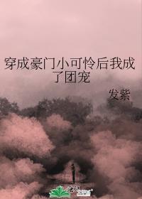 小可怜整顿豪门后成了团宠 发紫 免费