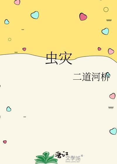 虫灾生存一口气看完我的世界