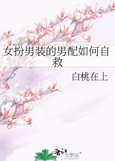 女扮男装的女配文