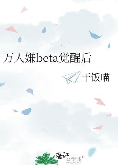 万人嫌beta觉醒后免费阅读全文