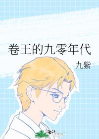 卷王的九零年代九紫
