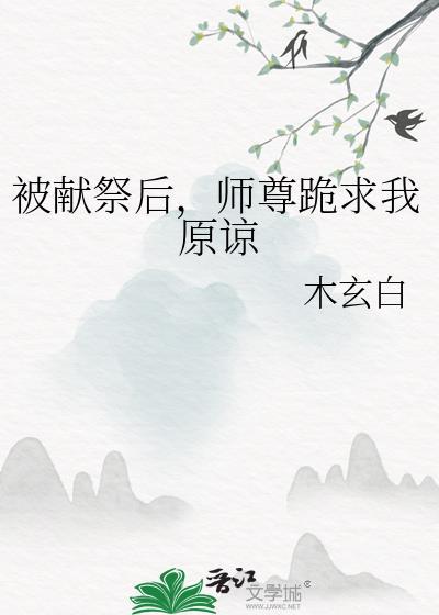 师尊跪求我原谅无删减