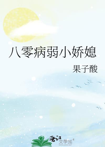 八零病弱小娇媳全文免费许娇娇