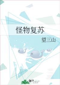 怪物复苏百度