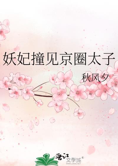 妖妃撞见京圈太子秋风夕txt