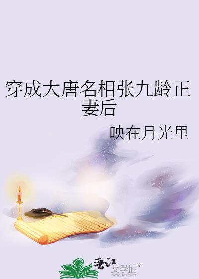 穿成大唐名相张九龄正妻后番外